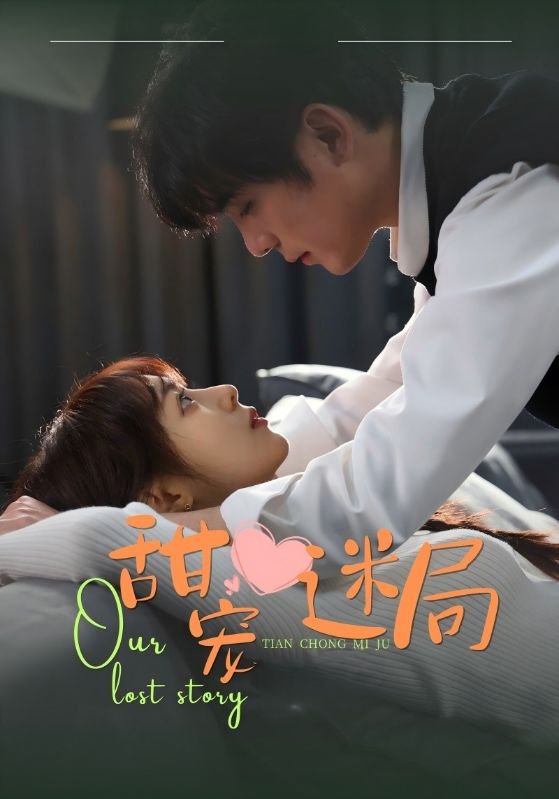 短剧《甜宠迷局（52集）》全集免费在线观看