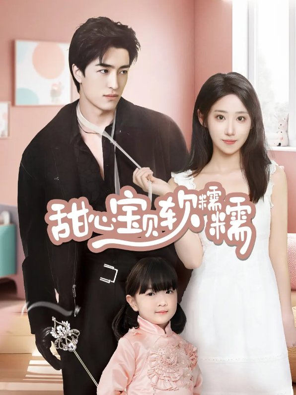 短剧《甜心宝贝软糯糯（70集）诗雅》全集免费在线观看