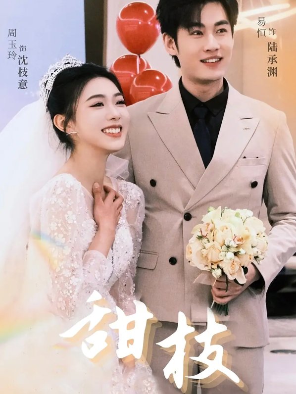 短剧《甜枝（65集）易恒＆周玉玲》全集免费在线观看