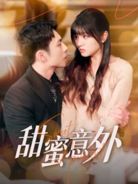 短剧《甜蜜意外（100集）李可乐  王煜可晴》全集免费在线观看