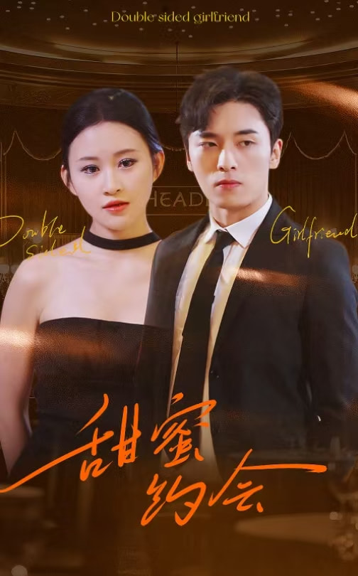 短剧《甜蜜约会（78集）远霞  王博》全集免费在线观看