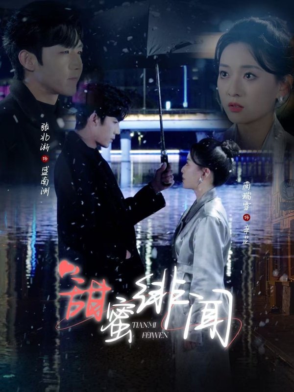 短剧《甜蜜绯闻（82集）张北淅＆蔺瑞雪》全集免费在线观看