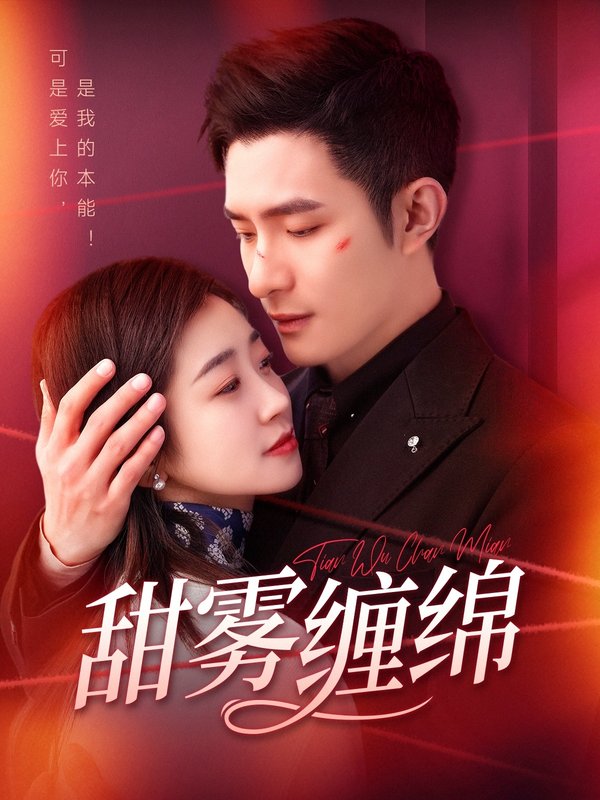 短剧《甜雾缠绵（97集）鲍李宁＆杨丹》全集免费在线观看