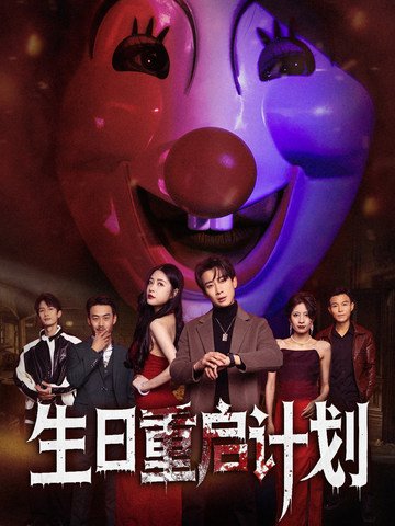 短剧《生日重启计划（65集）》全集免费在线观看