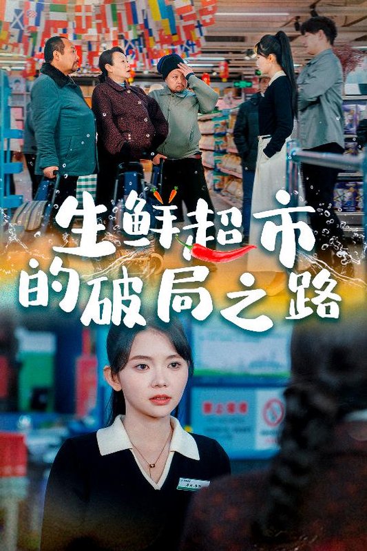 短剧《生鲜超市的破局之路（小生意的破局传奇）（31集）林籽蓉》全集免费在线观看