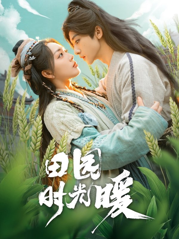 短剧《田园时光暖（80集）吴昊＆赵早儿》全集免费在线观看