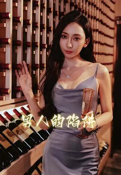 短剧《男人的陷阱（33集）江婉秋》全集免费在线观看