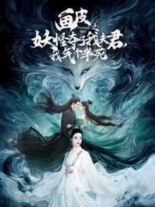 短剧《画皮之妖怪夺了我夫君我气个半死（画皮之妖怪夺了我夫君，我气个半死）（44集）》全集免费在线观看