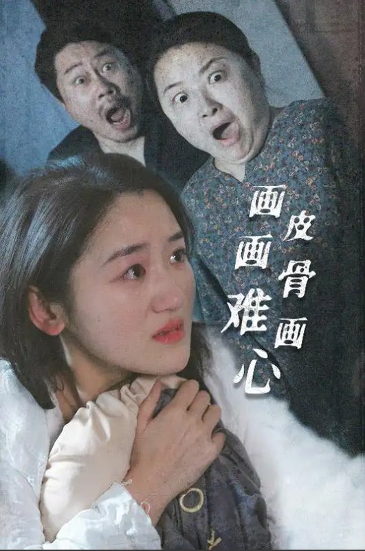 短剧《画皮画骨难画心（30集）余紫瑄》全集免费在线观看