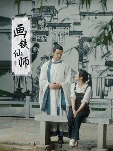 短剧《画铁仙师（24集）》全集免费在线观看