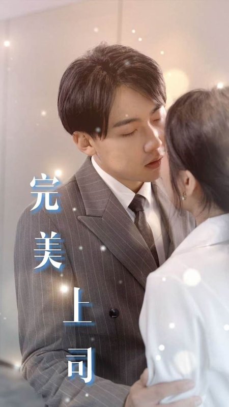 短剧《疯狂职场（完美上司）（30集）》全集免费在线观看