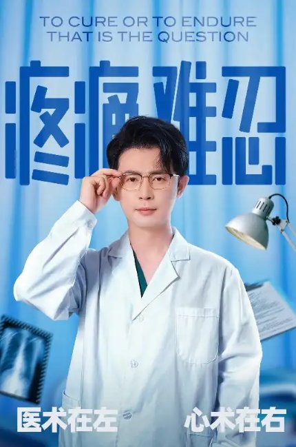 短剧《疼痛难忍（60集）石洋阳&王昭》全集免费在线观看