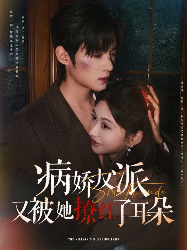 短剧《病娇反派又被她撩红了耳朵（102集）柴慧欣&谢鸿鑫》全集免费在线观看