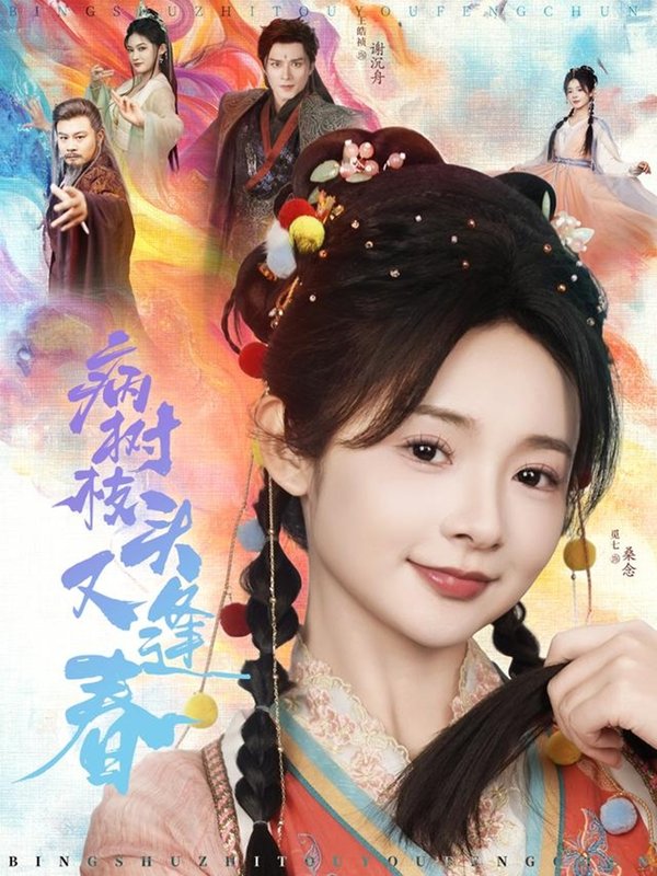 短剧《病树枝头又逢春（80集）王皓祯＆觅七》全集免费在线观看