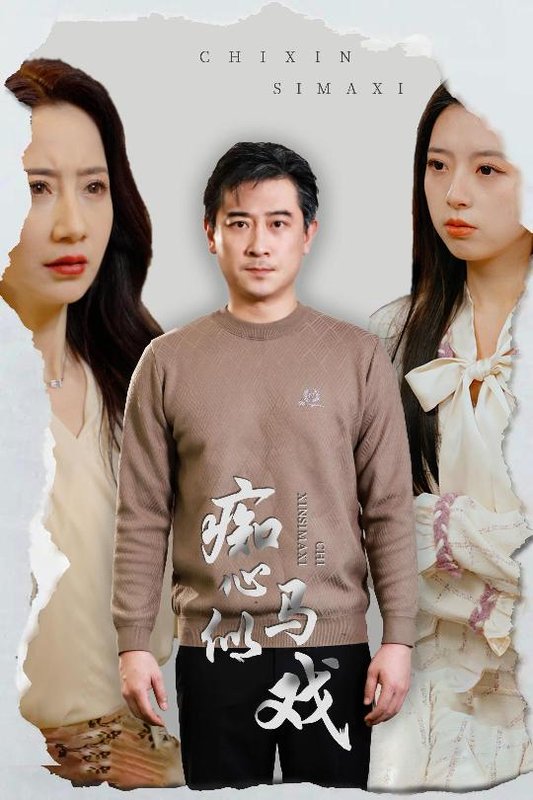 短剧《痴心似马戏（是谁导演这场戏）（30集）》全集免费在线观看