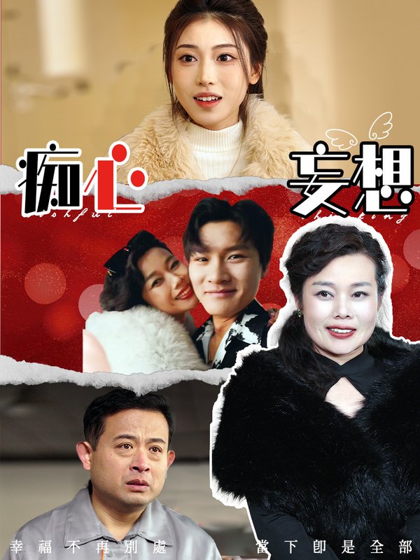 短剧《痴心妄想（45集）》全集免费在线观看