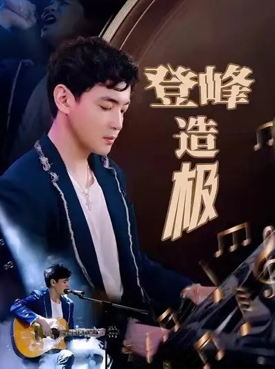 短剧《登峰造极（元宵夜全网盼我当歌神）（38集）》全集免费在线观看