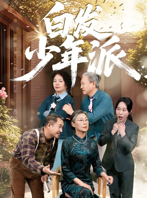 短剧《白发少年派（30集）孙莲芳&刘继承》全集免费在线观看