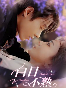 短剧《白日不熟（99集）》全集免费在线观看