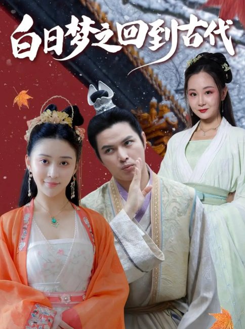短剧《白日梦之回到古代（93集）肖季&云霄&李欣雨（亮驴）》全集免费在线观看