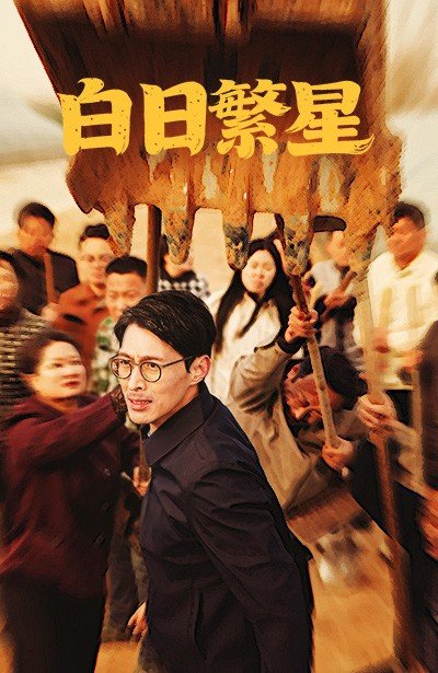 短剧《白日繁星（54集）》全集免费在线观看