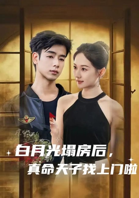短剧《白月光塌房后，真命天子找上门啦（白月光塌房后真命天子找上门啦）（61集）王忻月》全集免费在线观看