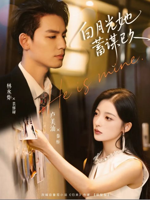短剧《白月光她蓄谋已久（82集）卢美汕&林永炬》全集免费在线观看