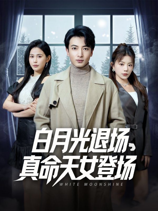 短剧《白月光退场真命天女登场（80集）郑明洋＆钟芹&乐宝&张子唯》全集免费在线观看