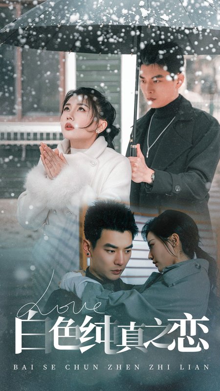 短剧《白色纯真之恋（60集）杨川北＆李家园子》全集免费在线观看