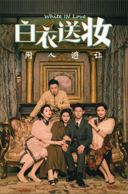 短剧《白衣送妆闲人避让（50集）王雨薇&王雨阳》全集免费在线观看