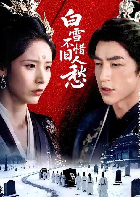 短剧《白雪不惜旧人愁（71集）丁晓&吴昊》全集免费在线观看