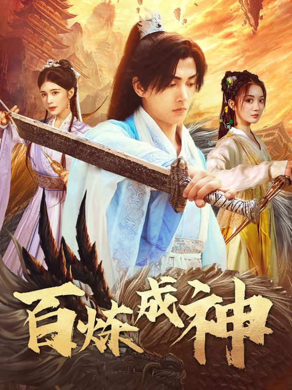 短剧《百炼成神（修罗仙神传）斗罗大帝（93集）伍怡桥》全集免费在线观看