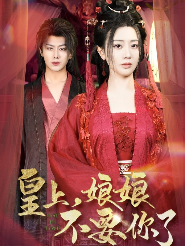 短剧《皇上娘娘不要你了（皇上，娘娘不要你了）（82集）韩明熙＆方梅希》全集免费在线观看