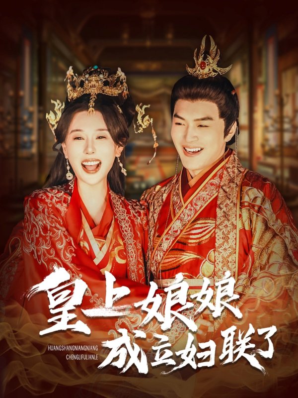 短剧《皇上娘娘成立妇联了（80集）》全集免费在线观看