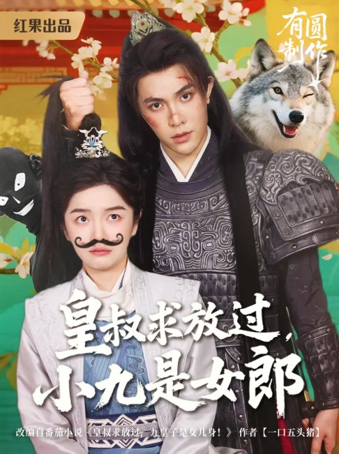 短剧《皇叔求放过，小九是女郎（皇叔求放过小九是女郎）（80集）朱林雨&聂子皓》全集免费在线观看
