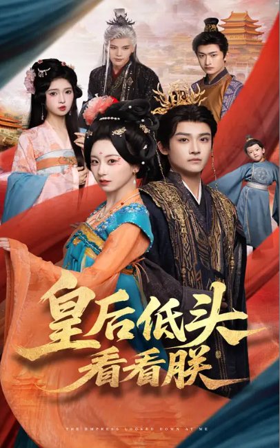 短剧《皇后低头看看朕（67集）胡耀文&沈淮》全集免费在线观看
