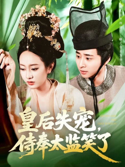 短剧《皇后失宠侍奉太监笑了（86集）卢艺煊＆张瀚文》全集免费在线观看