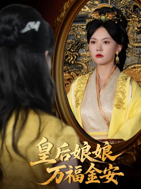 短剧《皇后娘娘万福金安（63集）乔佳乐&马乐婕》全集免费在线观看
