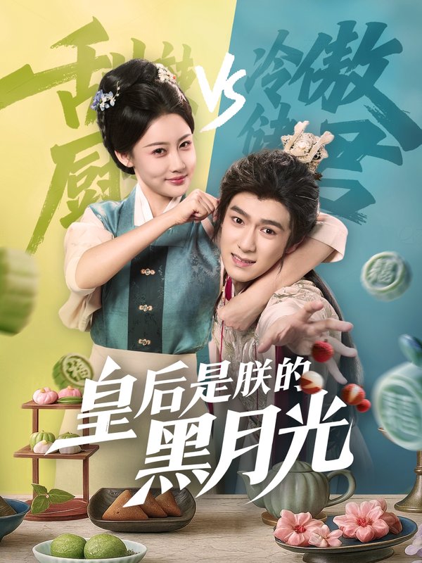 短剧《皇后是朕的黑月光（61集）易柏辰＆张雅卓》全集免费在线观看
