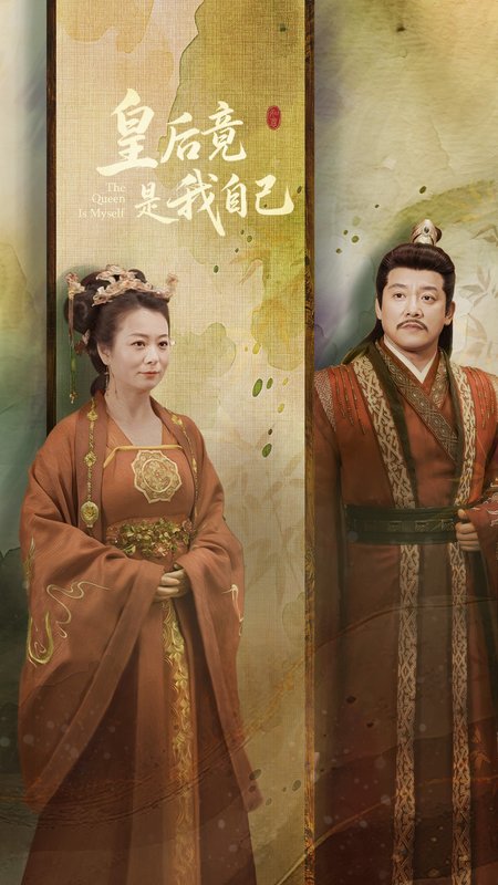 短剧《皇后竟是我自己（61集）滕林&李晓》全集免费在线观看