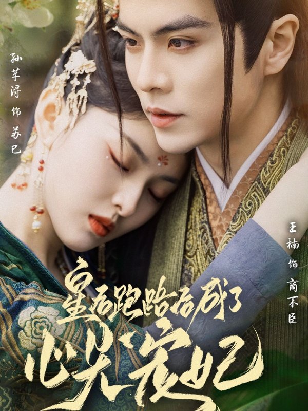 短剧《皇后跑路后成了心尖宠妃（66集）王楠＆孙芊浔》全集免费在线观看