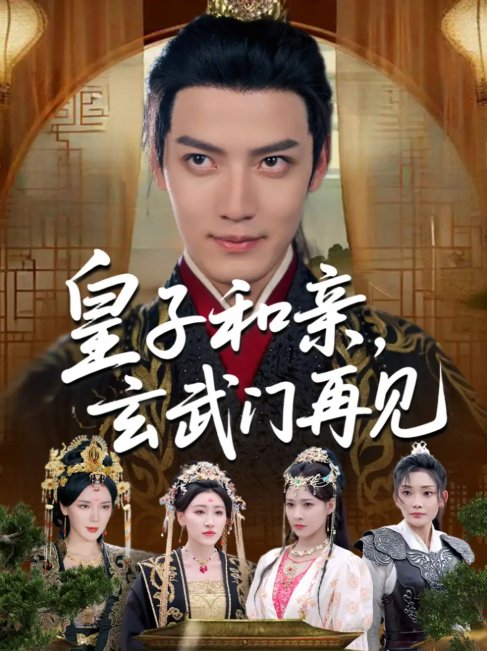 短剧《皇子和亲玄武门再见（65集）何适&付诗涵&曹禹澄&张颖洁&龙熙&张紫云》全集免费在线观看