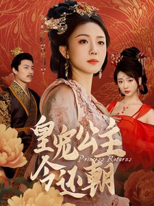 短剧《皇宠公主今还朝（36集）》全集免费在线观看