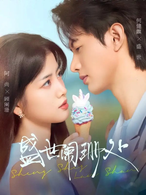 短剧《盛世阑珊处（57集）何健麒＆阿尚（魏江）》全集免费在线观看