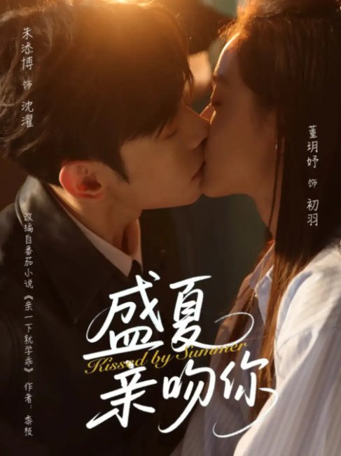 短剧《盛夏亲吻你（81集）朱添博&董玥妤》全集免费在线观看