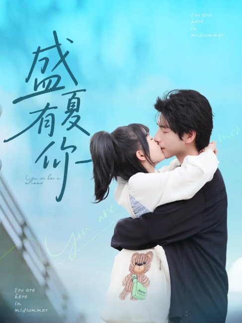 短剧《盛夏有你（84集）谭粤＆许凌云》全集免费在线观看