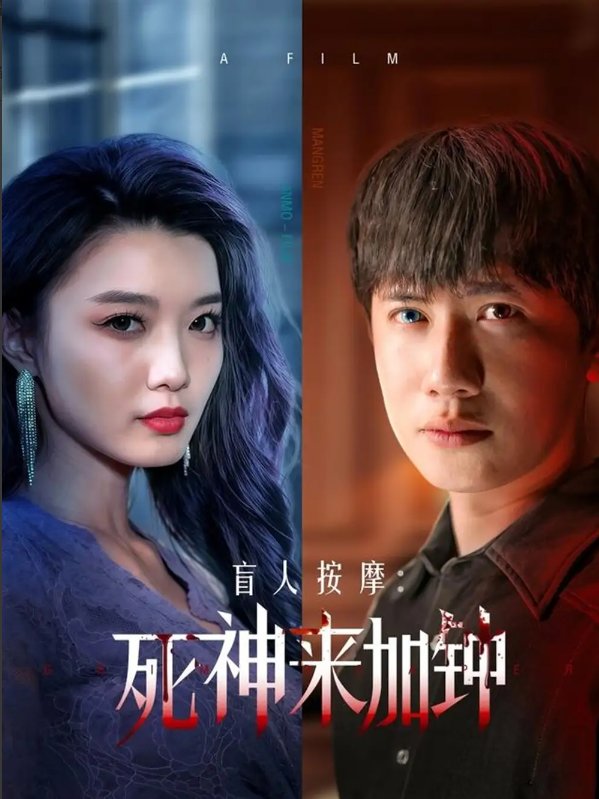 短剧《盲人按摩死神来加钟（盲人按摩：死神来加钟）（72集）王冠彭＆初五&程嘉一》全集免费在线观看