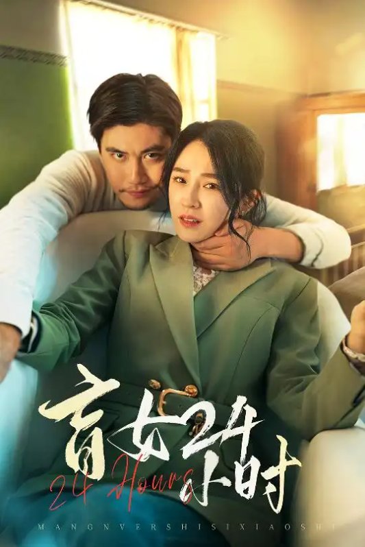 短剧《盲女24小时（28集）倪青》全集免费在线观看