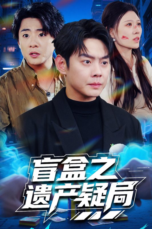 短剧《盲盒之遗产疑局（57集）邱浩轩&刘欣悦》全集免费在线观看