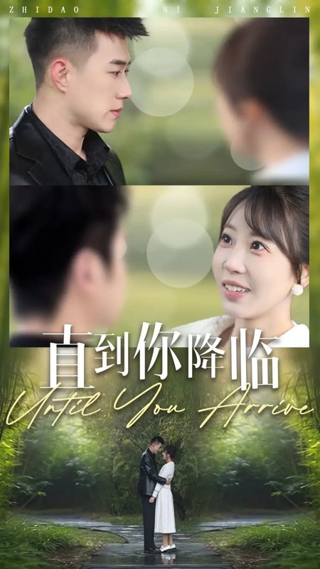 短剧《直到你降临（84集）黄文博＆彭呆呆》全集免费在线观看